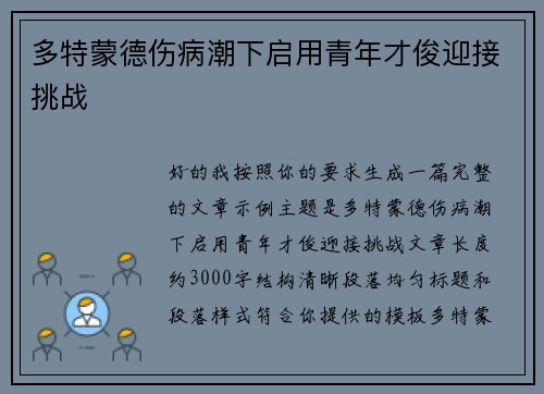 多特蒙德伤病潮下启用青年才俊迎接挑战 多特蒙德伤病潮下启用青年才俊迎接挑战