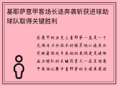 基耶萨意甲客场长途奔袭斩获进球助球队取得关键胜利 基耶萨意甲客场长途奔袭斩获进球助球队取得关键胜利