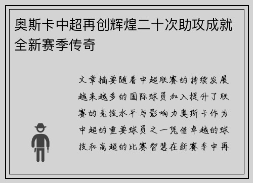 奥斯卡中超再创辉煌二十次助攻成就全新赛季传奇 奥斯卡中超再创辉煌二十次助攻成就全新赛季传奇