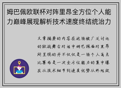 姆巴佩欧联杯对阵里昂全方位个人能力巅峰展现解析技术速度终结统治力