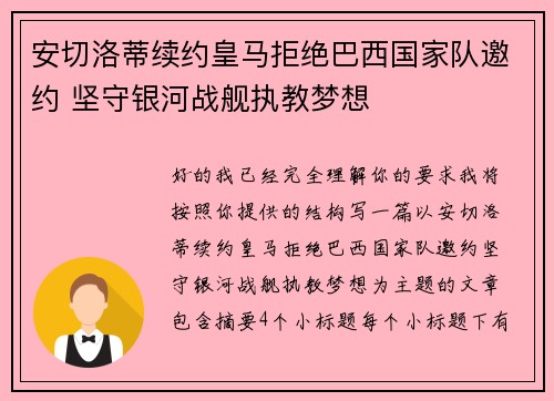安切洛蒂续约皇马拒绝巴西国家队邀约 坚守银河战舰执教梦想 安切洛蒂续约皇马拒绝巴西国家队邀约 坚守银河战舰执教梦想