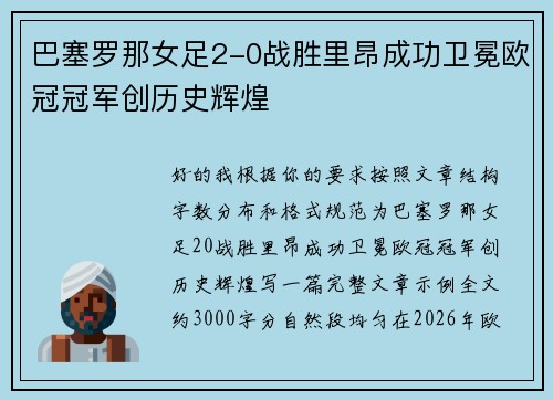 巴塞罗那女足2-0战胜里昂成功卫冕欧冠冠军创历史辉煌 巴塞罗那女足2-0战胜里昂成功卫冕欧冠冠军创历史辉煌