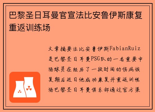 巴黎圣日耳曼官宣法比安鲁伊斯康复重返训练场
