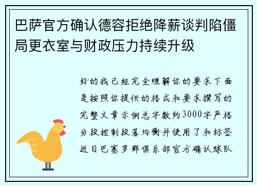 巴萨官方确认德容拒绝降薪谈判陷僵局更衣室与财政压力持续升级