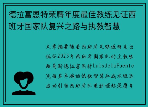 德拉富恩特荣膺年度最佳教练见证西班牙国家队复兴之路与执教智慧 德拉富恩特荣膺年度最佳教练见证西班牙国家队复兴之路与执教智慧