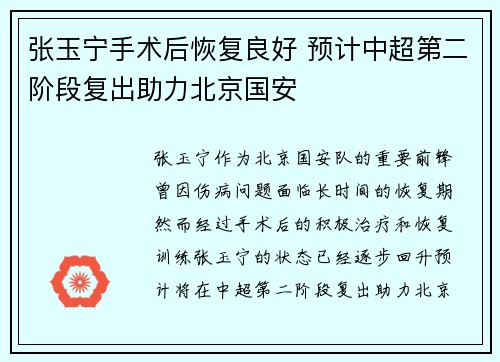张玉宁手术后恢复良好 预计中超第二阶段复出助力北京国安 张玉宁手术后恢复良好 预计中超第二阶段复出助力北京国安
