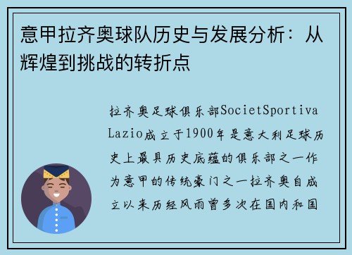 意甲拉齐奥球队历史与发展分析：从辉煌到挑战的转折点