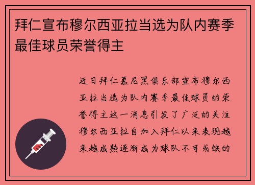 拜仁宣布穆尔西亚拉当选为队内赛季最佳球员荣誉得主 拜仁宣布穆尔西亚拉当选为队内赛季最佳球员荣誉得主