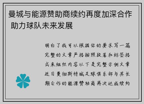 曼城与能源赞助商续约再度加深合作 助力球队未来发展 曼城与能源赞助商续约再度加深合作 助力球队未来发展