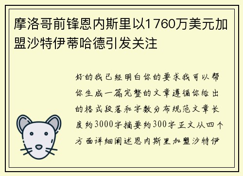 摩洛哥前锋恩内斯里以1760万美元加盟沙特伊蒂哈德引发关注 摩洛哥前锋恩内斯里以1760万美元加盟沙特伊蒂哈德引发关注