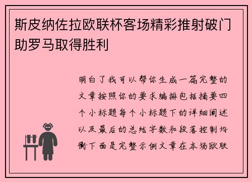 斯皮纳佐拉欧联杯客场精彩推射破门助罗马取得胜利