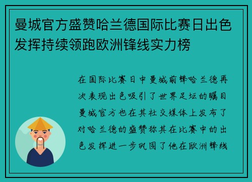 曼城官方盛赞哈兰德国际比赛日出色发挥持续领跑欧洲锋线实力榜 曼城官方盛赞哈兰德国际比赛日出色发挥持续领跑欧洲锋线实力榜