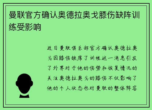 曼联官方确认奥德拉奥戈膝伤缺阵训练受影响 曼联官方确认奥德拉奥戈膝伤缺阵训练受影响