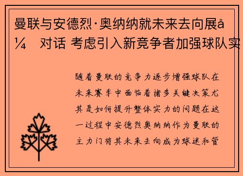 曼联与安德烈·奥纳纳就未来去向展开对话 考虑引入新竞争者加强球队实力 曼联与安德烈·奥纳纳就未来去向展开对话 考虑引入新竞争者加强球队实力