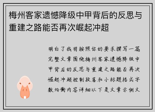 梅州客家遗憾降级中甲背后的反思与重建之路能否再次崛起冲超 梅州客家遗憾降级中甲背后的反思与重建之路能否再次崛起冲超