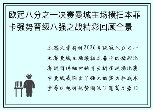 欧冠八分之一决赛曼城主场横扫本菲卡强势晋级八强之战精彩回顾全景
