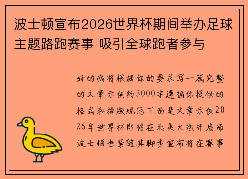 波士顿宣布2026世界杯期间举办足球主题路跑赛事 吸引全球跑者参与 波士顿宣布2026世界杯期间举办足球主题路跑赛事 吸引全球跑者参与