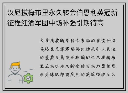 汉尼拔梅布里永久转会伯恩利英冠新征程红酒军团中场补强引期待高 汉尼拔梅布里永久转会伯恩利英冠新征程红酒军团中场补强引期待高