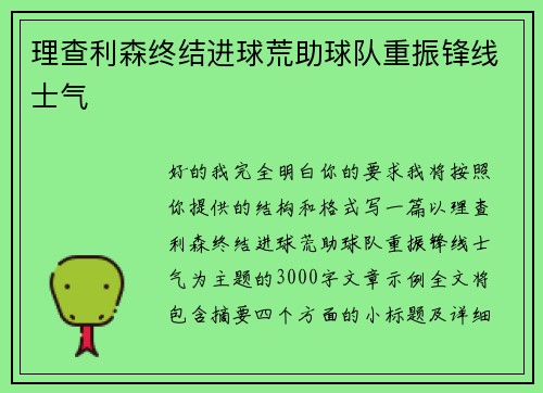 理查利森终结进球荒助球队重振锋线士气 理查利森终结进球荒助球队重振锋线士气