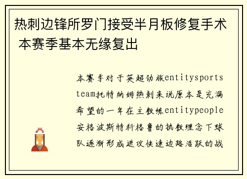 热刺边锋所罗门接受半月板修复手术 本赛季基本无缘复出 热刺边锋所罗门接受半月板修复手术 本赛季基本无缘复出