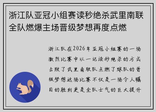 浙江队亚冠小组赛读秒绝杀武里南联全队燃爆主场晋级梦想再度点燃 浙江队亚冠小组赛读秒绝杀武里南联全队燃爆主场晋级梦想再度点燃