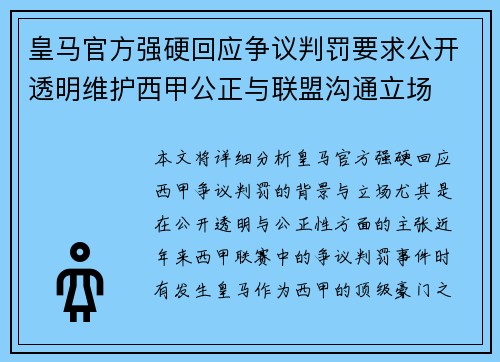皇马官方强硬回应争议判罚要求公开透明维护西甲公正与联盟沟通立场 皇马官方强硬回应争议判罚要求公开透明维护西甲公正与联盟沟通立场