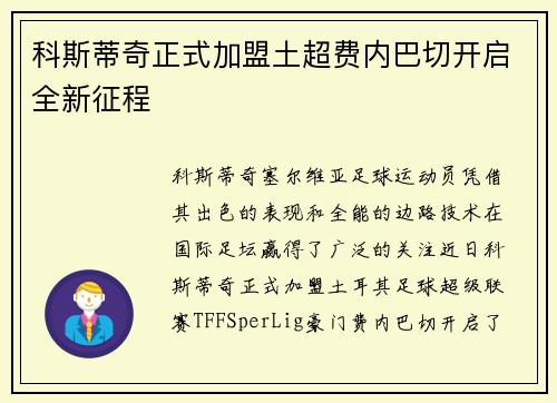 科斯蒂奇正式加盟土超费内巴切开启全新征程 科斯蒂奇正式加盟土超费内巴切开启全新征程