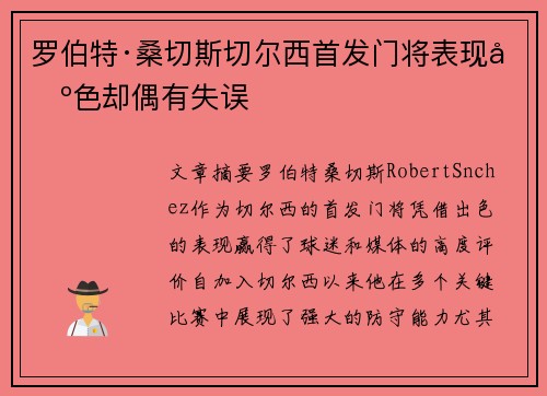 罗伯特·桑切斯切尔西首发门将表现出色却偶有失误