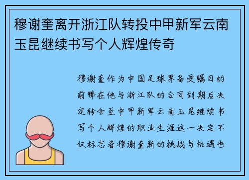 穆谢奎离开浙江队转投中甲新军云南玉昆继续书写个人辉煌传奇