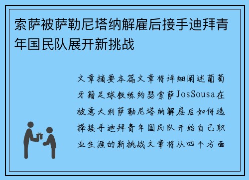 索萨被萨勒尼塔纳解雇后接手迪拜青年国民队展开新挑战 索萨被萨勒尼塔纳解雇后接手迪拜青年国民队展开新挑战