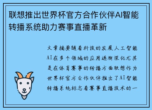 联想推出世界杯官方合作伙伴AI智能转播系统助力赛事直播革新