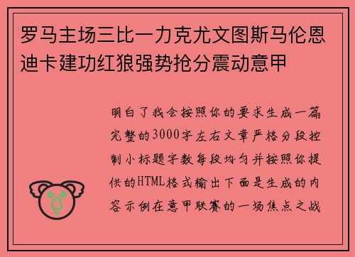 罗马主场三比一力克尤文图斯马伦恩迪卡建功红狼强势抢分震动意甲