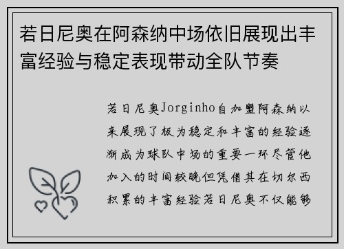 若日尼奥在阿森纳中场依旧展现出丰富经验与稳定表现带动全队节奏 若日尼奥在阿森纳中场依旧展现出丰富经验与稳定表现带动全队节奏