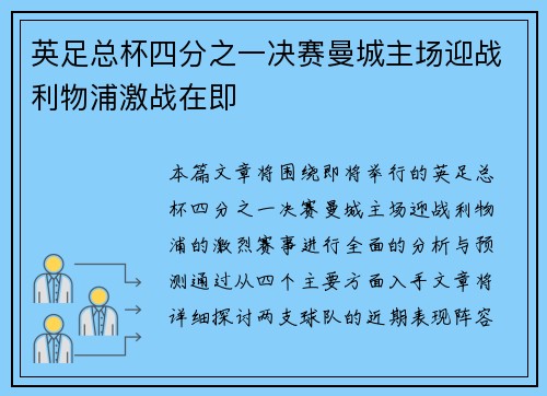 英足总杯四分之一决赛曼城主场迎战利物浦激战在即