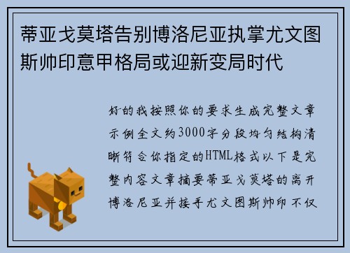 蒂亚戈莫塔告别博洛尼亚执掌尤文图斯帅印意甲格局或迎新变局时代 蒂亚戈莫塔告别博洛尼亚执掌尤文图斯帅印意甲格局或迎新变局时代