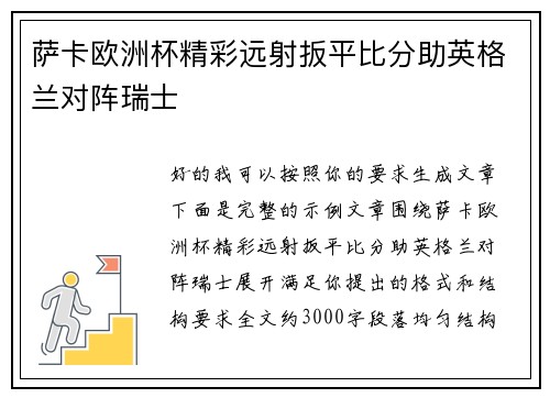 萨卡欧洲杯精彩远射扳平比分助英格兰对阵瑞士 萨卡欧洲杯精彩远射扳平比分助英格兰对阵瑞士