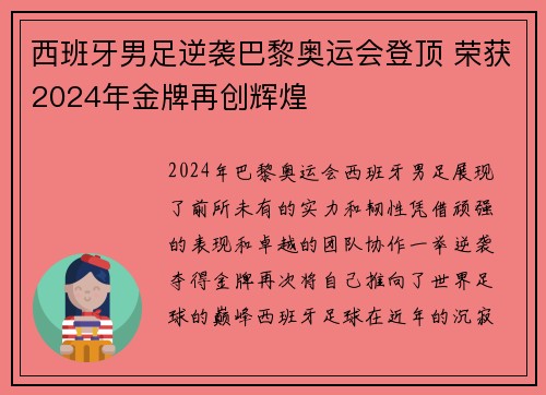 西班牙男足逆袭巴黎奥运会登顶 荣获2024年金牌再创辉煌