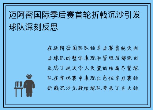 迈阿密国际季后赛首轮折戟沉沙引发球队深刻反思