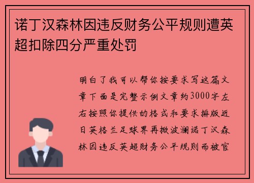 诺丁汉森林因违反财务公平规则遭英超扣除四分严重处罚 诺丁汉森林因违反财务公平规则遭英超扣除四分严重处罚