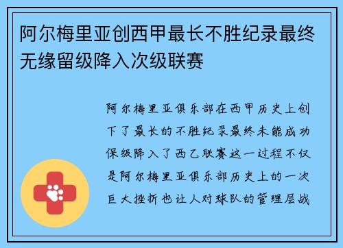 阿尔梅里亚创西甲最长不胜纪录最终无缘留级降入次级联赛 阿尔梅里亚创西甲最长不胜纪录最终无缘留级降入次级联赛