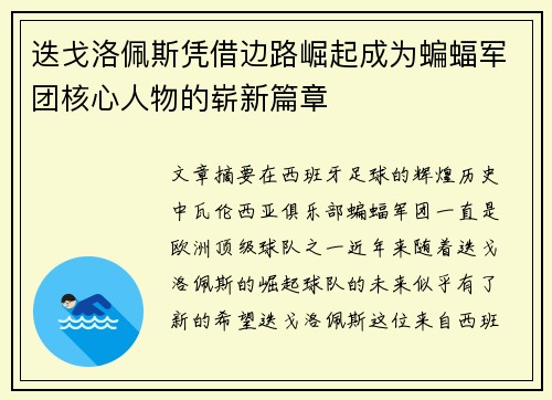 迭戈洛佩斯凭借边路崛起成为蝙蝠军团核心人物的崭新篇章 迭戈洛佩斯凭借边路崛起成为蝙蝠军团核心人物的崭新篇章
