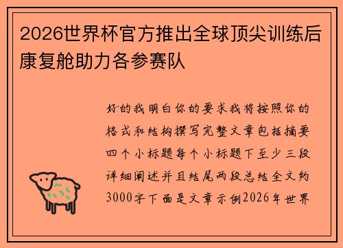 2026世界杯官方推出全球顶尖训练后康复舱助力各参赛队 2026世界杯官方推出全球顶尖训练后康复舱助力各参赛队