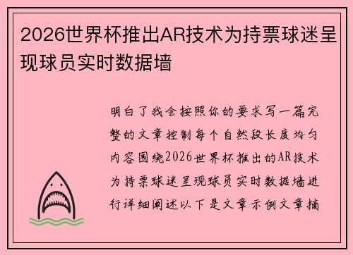 2026世界杯推出AR技术为持票球迷呈现球员实时数据墙 2026世界杯推出AR技术为持票球迷呈现球员实时数据墙
