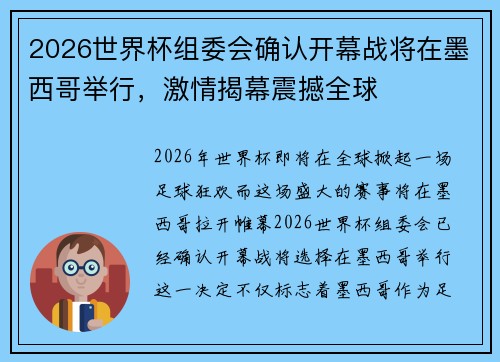 2026世界杯组委会确认开幕战将在墨西哥举行,激情揭幕震撼全球 2026世界杯组委会确认开幕战将在墨西哥举行,激情揭幕震撼全球