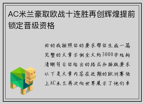 AC米兰豪取欧战十连胜再创辉煌提前锁定晋级资格 AC米兰豪取欧战十连胜再创辉煌提前锁定晋级资格