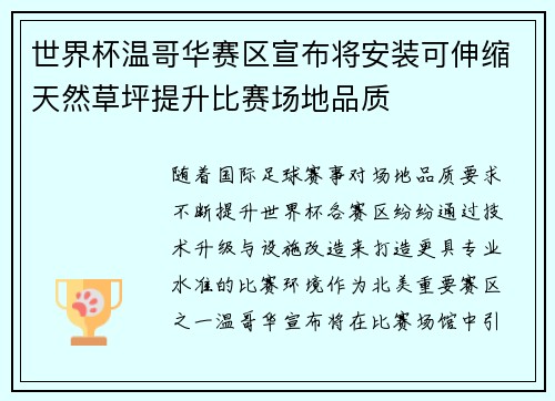 世界杯温哥华赛区宣布将安装可伸缩天然草坪提升比赛场地品质 世界杯温哥华赛区宣布将安装可伸缩天然草坪提升比赛场地品质
