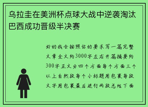 乌拉圭在美洲杯点球大战中逆袭淘汰巴西成功晋级半决赛 乌拉圭在美洲杯点球大战中逆袭淘汰巴西成功晋级半决赛