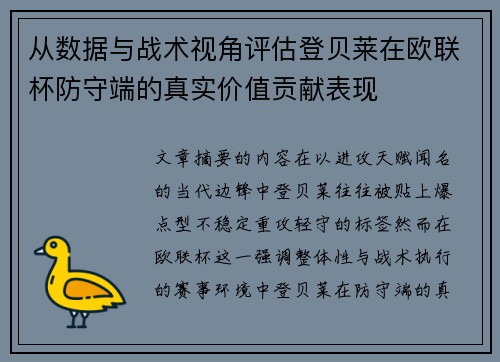 从数据与战术视角评估登贝莱在欧联杯防守端的真实价值贡献表现 从数据与战术视角评估登贝莱在欧联杯防守端的真实价值贡献表现