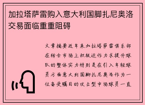 加拉塔萨雷购入意大利国脚扎尼奥洛交易面临重重阻碍 加拉塔萨雷购入意大利国脚扎尼奥洛交易面临重重阻碍