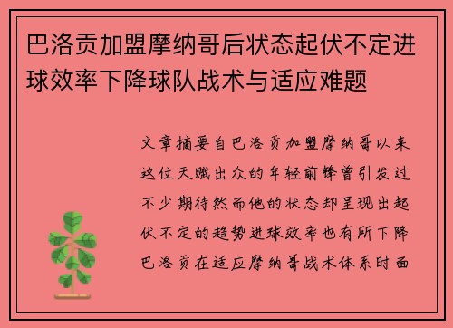 巴洛贡加盟摩纳哥后状态起伏不定进球效率下降球队战术与适应难题 巴洛贡加盟摩纳哥后状态起伏不定进球效率下降球队战术与适应难题